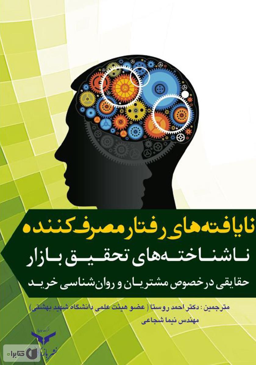 خلاصه ای کتاب نا یافته های رفتار مصرف کننده