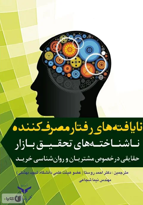 خلاصه ای کتاب نا یافته های رفتار مصرف کننده