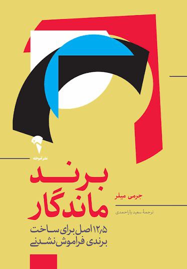 خلاصه ای از کتاب برند ماندگار  اثر جرمی میلر